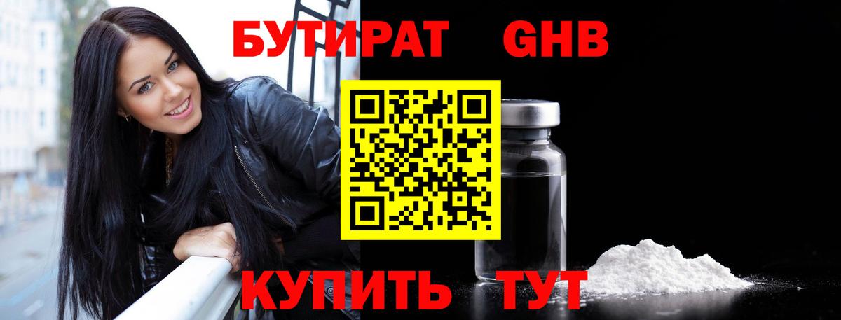 БУТИРАТ жидкий экстази Пушкино