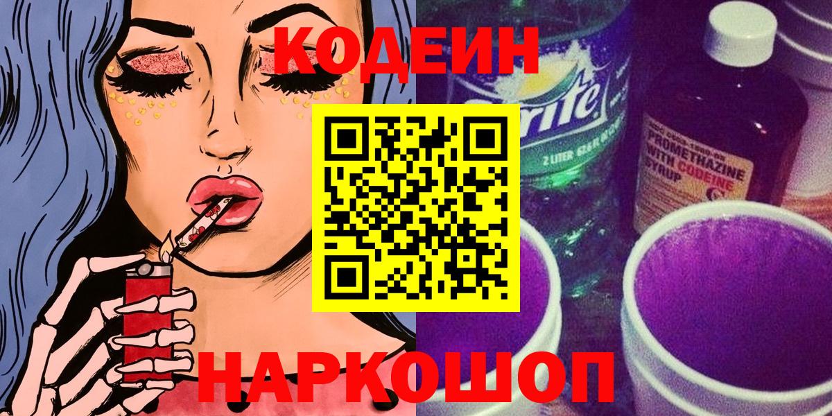 Кодеиновый сироп Lean напиток Lean (лин)  Кодеиновый сироп Lean Purple Drank  Вход с VPN  Пушкино 